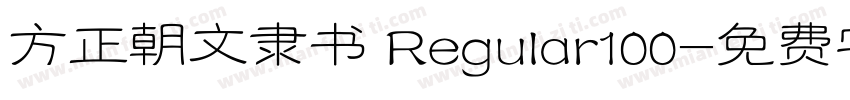 方正朝文隶书 Regular100字体转换